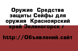 Оружие. Средства защиты Сейфы для оружия. Красноярский край,Зеленогорск г.